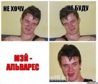 не хочу не буду мэй - альварес