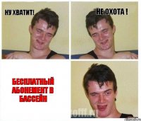 Ну хватит! Не охота ! Бесплатный абонемент в бассейн