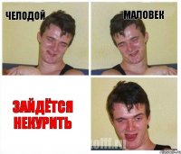 челодой маловек зайдётся некурить