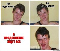 Она подмигнула он подмигнул а продолжение ждут все