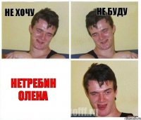 не хочу не буду Нетребин олена