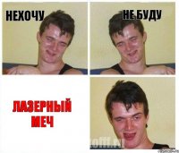 нехочу не буду лазерный меч