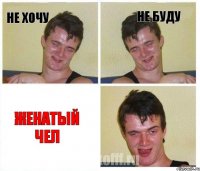 не хочу не буду женатый чел