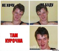 Не хочу Не буду Там курочка