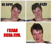 Не хочу Не буду Голая попа Луи.