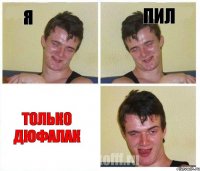 я пил только дюфалак