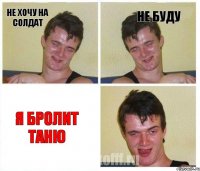 не хочу на солдат не буду я бролит Таню