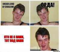 Order lord of Dragons Орда! Кто не с нами, тот под нами