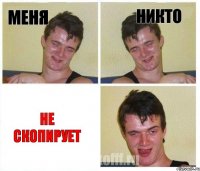 меня никто не скопирует
