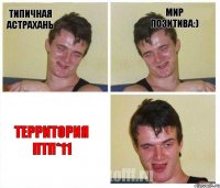 Типичная Астрахань Мир позитива:) Территория ПТП*11