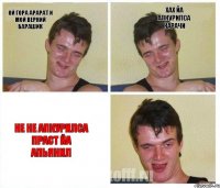 ОЙ ГОРА АРАРАТ И МОЙ ВЕРНИЙ БАРАШИК ХАХ ЙА АПКУРИЛСА КАРАЧИ НЕ НЕ АПКУРИЛСА ПРАСТ ЙА АПЬЯНИЛ