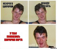 нехочу в шарарам небуду залезать у тебя появилась шарарам карта