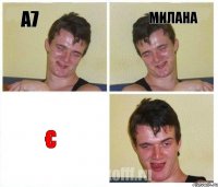 а7 милана €