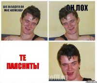 шО ЗА БОДЯ В ВК МНЕ НАПИСАВ? ОН ЛОХ Те паяснить!