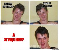 Будеш ковбасу? Будеш курочку? А згущонку?