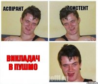 Аспірант Асистент Викладач в ПУШМО