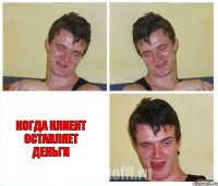   Когда клиент оставляет деньги