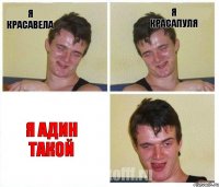 я красавела я красапуля я адин такой