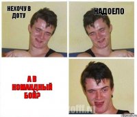 нехочу в доту надоело а в командный бой?