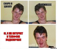 скоро в школу балин((((( О!, я же интернет в телефоне подключил!