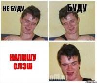 Не буду Буду Напишу Слэш