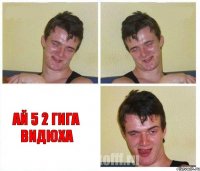   ай 5 2 гига видюха