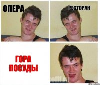 Опера Ресторан Гора посуды