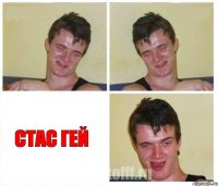   Стас Гей