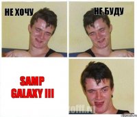 не хочу не буду Samp Galaxy III