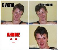 Бухло Наркотики Аниме ^_^