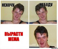 нехочу небуду вырасти мема