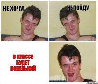 не хочу! не пойду В классе будет новенький