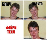 блич наруто фейри тейл