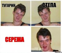 тугарин степа сережа