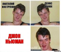 Анатолий Вострухин Денис Ванин Джон Ньюман