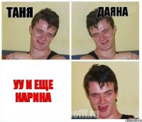 Таня даяна уу и еще Карина