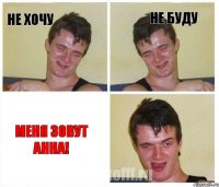 Не хочу Не буду Меня зовут Анна!