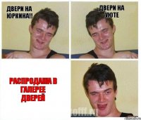 Двери на юркина!! Двери на УЮТЕ Распродажа в Галерее Дверей