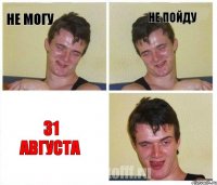 Не могу Не пойду 31 августа