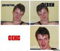 дискотека девки секс