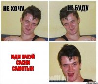 не хочу не буду иди нахуй сасни самотык