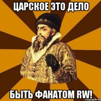 царское это дело быть фанатом rw!