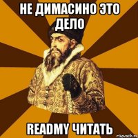 не димасино это дело readmy читать