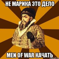 не марика это дело men of war качать