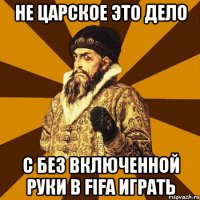 не царское это дело с без включенной руки в fifa играть