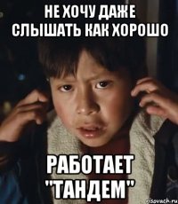 не хочу даже слышать как хорошо работает "тандем"