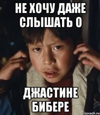 не хочу даже слышать о джастине бибере