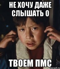 не хочу даже слышать о твоем пмс