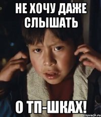 не хочу даже слышать о тп-шках!
