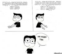 МДФ отдельно от ЛФ ЛФ отдельно от МДФ